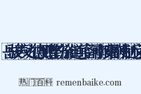 岳骏声父九德加赠整饬徐淮道兵备河南按察副使制近义词是什么意思的图片